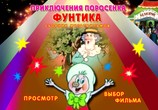Мультфильм Сборник мультфильмов: Приключения поросенка Фунтика (1978) - cцена 1