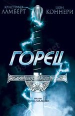 Горец / Highlander (1986)