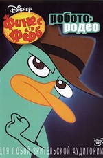 Финес и Ферб: Агенты животные / Phineas and Ferb: Animal agents (2012)