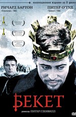 Бекет / Becket (1964)