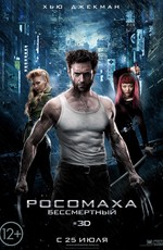 Росомаха: Бессмертный / The Wolverine (2013)
