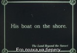 Фильм Страна по ту сторону заката / The Land Beyond the Sunset (1912) - cцена 1