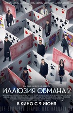 Иллюзия обмана 2 / Now You See Me 2 (2016)