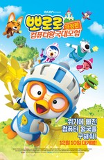 Пингвинёнок Пороро: Космические приключения / Pororo, Cyberspace Adventure (2021)