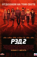 РЭД 2 / Red 2 (2013)