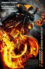 Призрачный гонщик 2 / Ghost Rider: Spirit of Vengeance (2012)