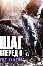 Шаг вперед 6: Год танцев / Step Up China (2019)