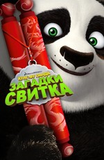 Кунг-Фу Панда: Загадки свитка / Kung Fu Panda: Secrets of the Scroll (2016)